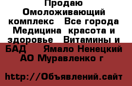 Продаю Омоложивающий комплекс - Все города Медицина, красота и здоровье » Витамины и БАД   . Ямало-Ненецкий АО,Муравленко г.